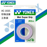 尤尼克斯（YONEX）羽毛球手胶运动吸汗带减震防滑握把胶AC-102C珍珠淡紫三条装