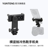 云腾（YUNTENG）冷热靴横竖旋转手机夹子手机架多功能固定支架单反相机微单直播取景翻转屏监视器手机VLOG摄影夹