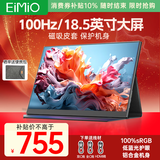 Eimio便携显示器 18.5英寸【100Hz高刷】显示屏HDR电脑笔记本扩展屏switch/PS4/5移动外接全面屏E18U