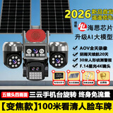 奇视明4G5G太阳能监控摄像头四镜头AOV高空抛物终身免流量360全景全彩夜视追踪无电无网户外室外超高清 26年新款【三云台变焦款】5镜头四画面+终身免流量 送30天循环录像+AOV全天录像+30米A