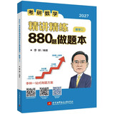 2027李林考研数学精讲精练880题数学二做题本考研必刷李林编著考研资料暑期备考考研数学二强化