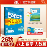 2026秋 五年中考三年模拟 53初中同步练习 数学 八年级上册 人教版 同步课时提分练 曲一线五三 曲一线初中必刷题一课一练教材全解同步作业课堂笔记课时提优