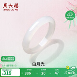 周六福白月光玉髓手镯宽条白透新中式国风送女友母亲节礼物 56mm 