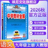 【正版当天发】中学教材全解九年级上册 语文 人教版
