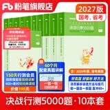 粉笔公考2027国省考决战行测5000题言语理解判断推理资料分析题库考公教材2027公务员考试2027考公资料 行测全套【常识+数量+判断+言语+资料分析】