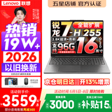 联想小新16/小新Pro16GT AI元启 2026年可选补贴15% 超轻薄笔记本电脑办公大学生设计本 锐龙7-H255 24G 1TB｜Pro16 新款 国家补贴 16英寸 高清全面屏