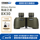 视得乐（STEINER）德国进口 陆战之星8x30 双筒专业军事级高清高倍微光夜视望远镜 2034 免调（8x30）黄金参数坚固耐用