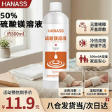 HANASS50%硫酸镁溶液500ml 湿敷热敷外敷大瓶免稀释退肿消肿块扭伤清洁