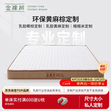金橡树定制乳胶椰棕榈黄麻榻榻米定制床垫加硬舒脊垫 详询客服