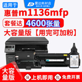 震达适惠普m1136硒鼓hp laserjet m1136mfp打印机laserjetm1136墨盒 4600页m1136大容量硒鼓1个+1碳粉