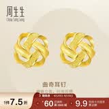 周生生永系列曲奇耳环 足金黄金耳钉一对 送女友礼物 69681E定价