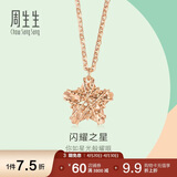 周生生  18K玫瑰金薄荷系列星形玫瑰金彩金吊坠项链女款 91600N 45厘米