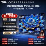 TCL电视 85T7L Ultra 85英寸 QD-Mini LED 蝶翼星曜屏 万象分区 绚彩XDR 超薄 能效补贴 T7L 护眼