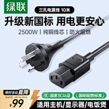 绿联国标三孔品字尾 三芯电源线 适用电脑台式主机显示器电炒锅电饭煲电子秤打印机连接线10米 55818