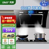 先科（SAST）油烟机侧吸式抽油烟机家用厨房灶台小户型一体脱排智能自动清洗双电机大吸力单机烟机燃气灶三件套 25m³ 900宽 体感控制 清洗【自行安装】 900MM