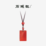 石头记（istone）红玛瑙无事牌平安玉佩吊坠新中式生日礼物送女友