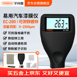 宇问微漆膜测厚仪 漆膜仪高精度二手汽车油漆面厚度测量仪镀锌层EC-280