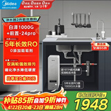 美的（Midea）省芯直饮净水器套装【白泽1000G+前置过滤器-24pro】厨下式智能水龙头0阻垢剂RO反渗透家用净饮机