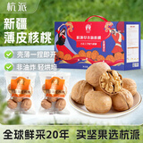 杭派（HANGPAI）新疆薄皮核桃纸皮大核桃坚果零食 送礼盒 独立小包装 880g/箱