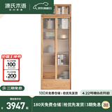 源氏木语实木组合书柜北欧收纳架橡木背景墙书橱书房落地柜子B款0.8m+顶柜