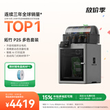 拓竹P2S 3D打印机器大尺寸FDM家用桌面打印机高精度高速AI监测外吸气冷却烘干 P2S 多色套装【大陆版】P2SC
