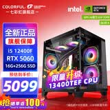 七彩虹（Colorful）海景房主机酷睿15代U5 245KF/i5 12490F搭RTX5060 5060TI电竞游戏设计办公电脑主机台式组装机 配四：12400F丨16G丨5060