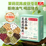 福东海 茉莉花陈皮茯苓茶【升级9味原料】搭排浊口气体香茶祛身湿重男女