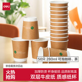 得力（deli）纸杯一次性杯/水杯 牛皮纸双层加厚 贵宾接待 50只280ml