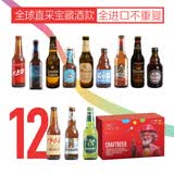 Easycheers啤酒组合装全进口高端多国精酿啤酒礼盒白啤ipa黑啤无醇混合啤酒 全进口组合 330mL 12瓶 礼盒装