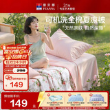 富安娜全棉空调被 可机洗夏凉被子夏季 双人薄被纯棉纤维被203x229cm