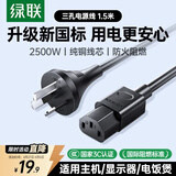 绿联国标三孔品字尾 三芯电源线 适用电脑台式主机显示器电炒锅电饭煲电子秤打印机连接线1.5米80770