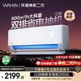 华凌空调 神机二代大1.5匹一级能效大风口双排铜管舒适变频挂机 以旧换新补贴 KFR-35GW/N8HE1Ⅱ