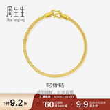 周生生黄金手链 足金素圈蛇骨链男女款手环90193B计价6.55克
