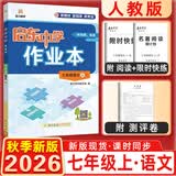 2025&2026秋启东中学作业本七年级上册数学语文英语生物地理历史道法初中七年级上册教材同步训练课时作业本 26秋-七年级上册-语文人教版