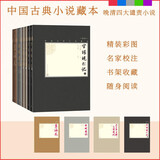 中国古典小说藏本精装插图本：晚清四大谴责小说（套装6册）