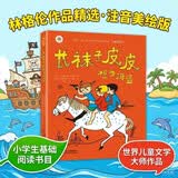 林格伦作品精选·注音美绘版：长袜子皮皮想当海盗 小学生基础阅读书目·世界儿童文学大师作品 暑期阅读 课外推荐