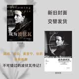 成为波伏瓦 波伏瓦传记 任何一个对波伏瓦哲学感兴趣的读者都不可错过的传记 刘擎、梁鸿、毛尖、黄昱宁、樊登推荐