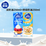 雀巢（Nestle）(Nestle)烘焙原料淡奶油250ml+烘培奶油免打发250ml