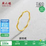 周六福5G工艺波纹戒黄金戒指女生日礼物计价AW015681 13号 约0.7g