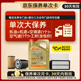 嘉实多（Castrol）极护智E 单次大保养卡 0W-20 C5 4L机油+机滤+空调滤+空气滤+工时