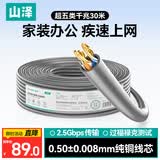 山泽超五类千兆网线【0.50±0.008mm纯铜芯】CAT5e非屏蔽 工程家装网络监控POE布线30米 SZ-5030