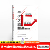 千亿之路 明源地产研究院 中信出版社图书