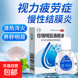 [苏春]珍珠明目滴眼液 眼科缓解视力疲劳慢性结膜炎眼药水 8ml 1支装