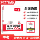 一本2027一本初中语文阅读七八九年级语文阅读训练五合一初中语文阅读答题方法100问答题技巧答题方法语文现代文阅读文言文古诗文阅读名著导读训练思维语文阅读工具书中学教辅书 9年级【现代文】阅读 正版