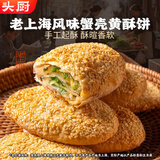 头厨蟹壳黄酥饼（葱油味）320g*2袋共16只老上海早餐半成品手抓饼烧饼