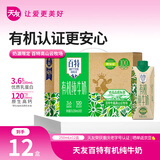 天友百特 有机纯牛奶250ml*12盒梦幻盖（礼盒装）120mg高钙 3.6g