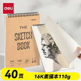 得力（deli）16K牛皮素描本110g/40页素描纸绘画涂鸦易上铅画画礼物美术专用速写本竖翻初学临摹 HS612-16K毕业