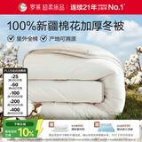 罗莱家纺 100%新疆棉花被子 纯棉保暖加厚冬被芯 重约7.4斤