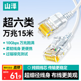 山泽超六类网线细线CAT6A类纯铜 万兆成品连接线 家用电脑宽带兼容千兆网络跳线 15米白色SZB-3150