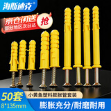 海斯迪克【京仓配送】小黄鱼塑料膨胀管膨胀螺丝 胶塞螺栓涨塞 自攻螺丝套装  8*135mm 50套 HK-665